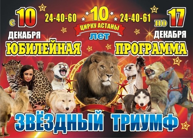 Скоро в Цирке Астаны покажут юбилейную программу «Звездный триумф»