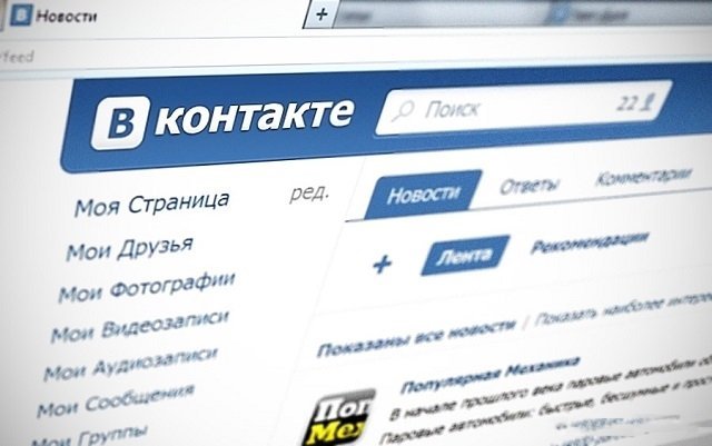 «ВКонтакте» изменит свою ленту новостей